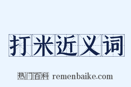 打米近义词是什么意思的图片